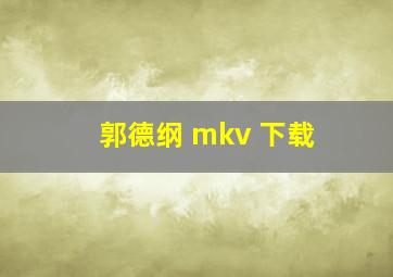 郭德纲 mkv 下载